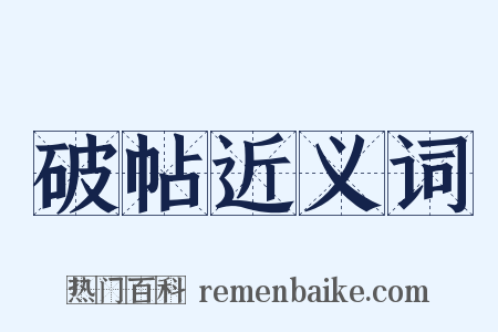 破帖近义词是什么意思的图片